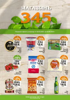 Преглед на Магазинъ 345 брошура - Офертите са валидни от 26.03.2026