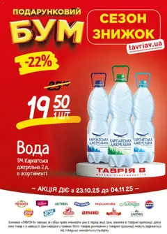 Таврия в акції дійснийкції з 23.10.2025