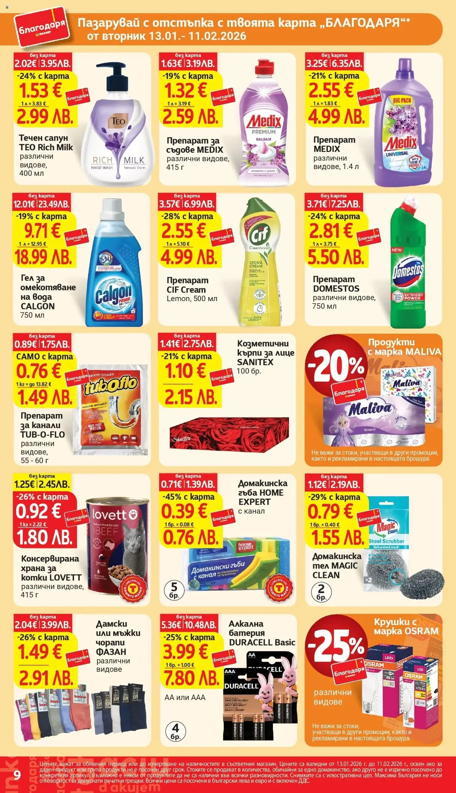 {H1} | Страница: 9 | Продукти: Препарат, Сапун, Вода, Препарат за съдове