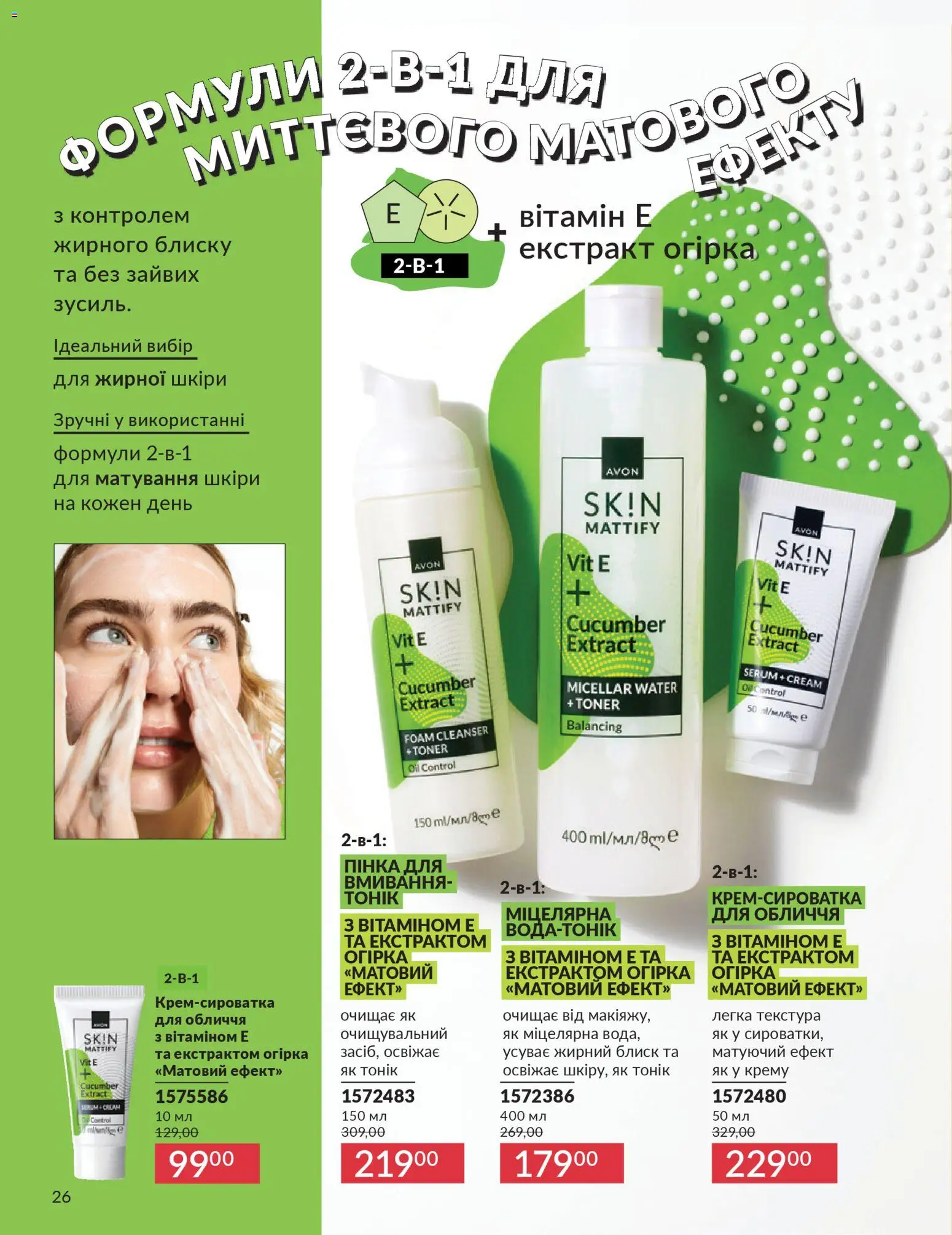 AVON Kаталог - дійснийкції з 01.01.2026 | Сторінка: 26