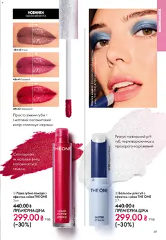 Oriflame акції дійснийкції з 08.12.2025 | Сторінка: 69