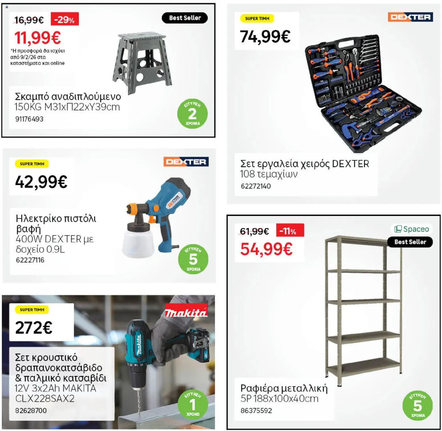 Leroy Merlin - Φυλλάδιο Προσφορών Φεβρουαρίου 2026 – σε ισχύ από 29.01.2026 | Σελίδα: 59