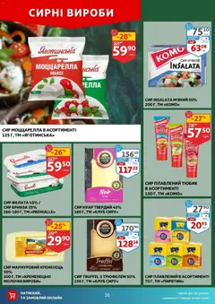 Ашан акції дійснийкції з 03.12.2025 | Сторінка: 16 | Товари: Сир, Сир плавлений