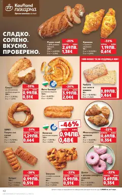 Преглед на Cедмична брошура на Кауфланд - Офертите са валидни от 27.10.2025 | Страница: 42 | Продукти: Шунка, Кимион, Баница, Геврек