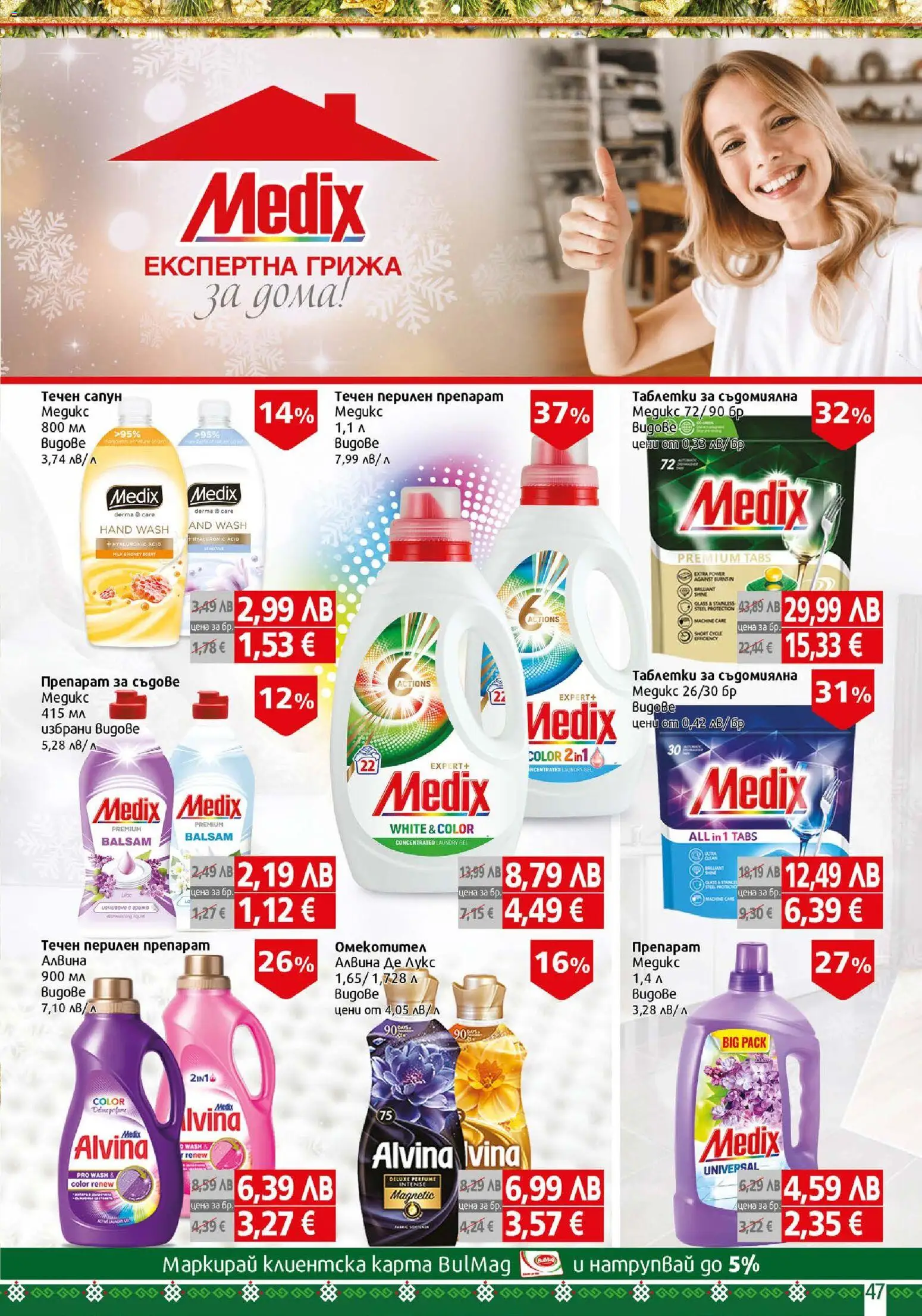 {H1} | Страница: 47 | Продукти: Таблетки, Сапун, Перилен препарат, Течен сапун