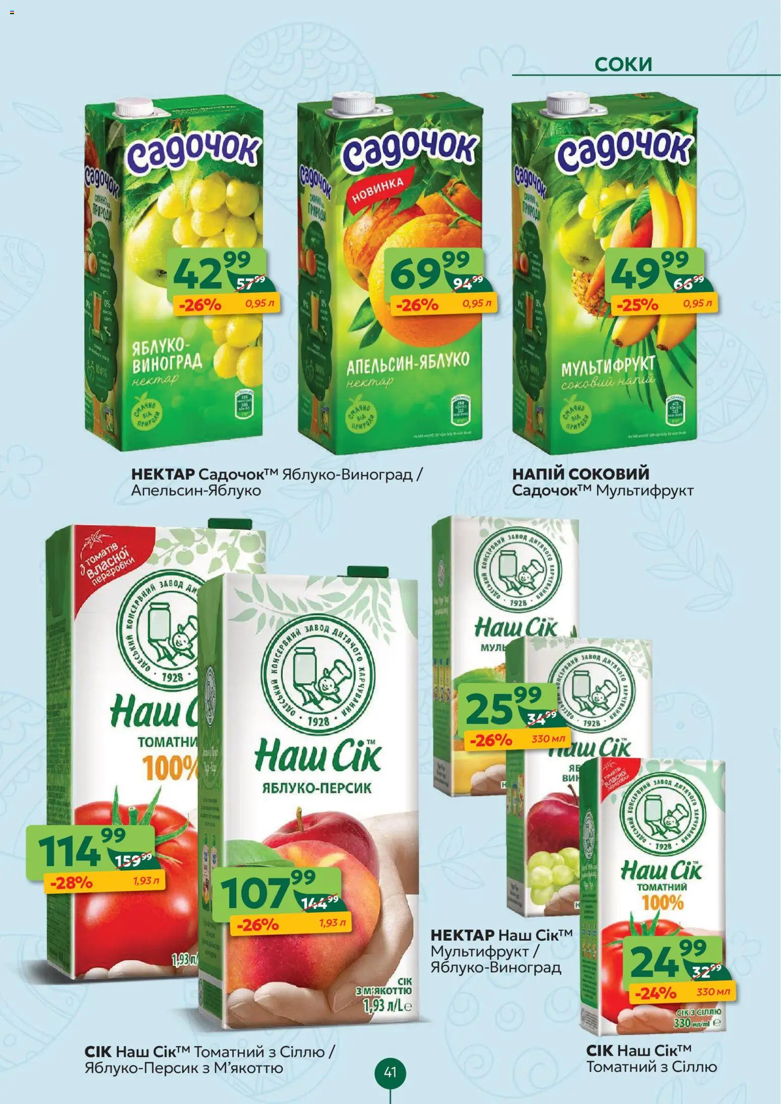 Близенько Kаталог - дійснийкції з 06.04.2026 | Сторінка: 41 | Товари: Виноград, Напій, Нектар