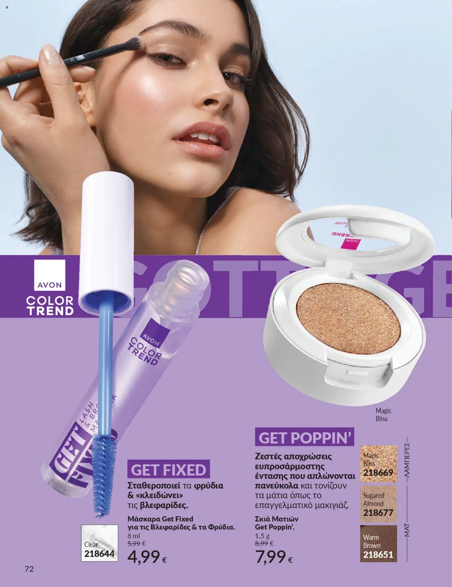  | Σελίδα: 80 | Προϊόντα: Μάσκαρα