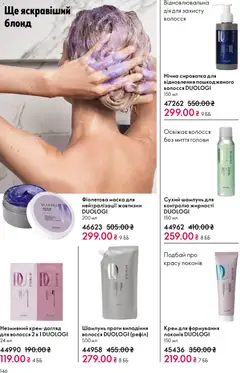Oriflame акції дійснийкції з 08.12.2025 | Сторінка: 146