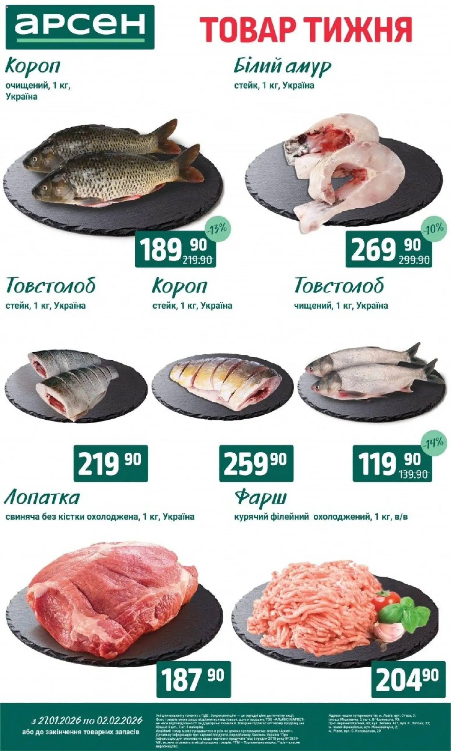 Арсен Kаталог - дійснийкції з 27.01.2026 | Сторінка: 3 | Товари: Фарш, Лопатка