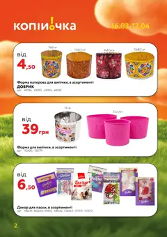 Копійочка акції дійснийкції з 16.03.2026 | Сторінка: 2 | Товари: Форма для випічки, Глазур