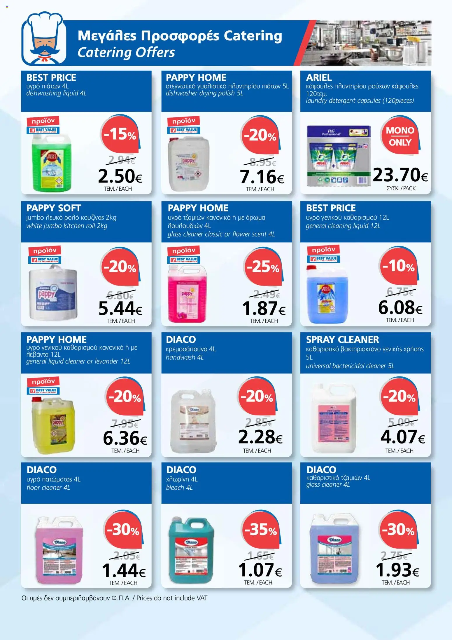 BEST VALUE φυλλαδιο - no 7 – σε ισχύ από 02.04.2026 | Σελίδα: 18