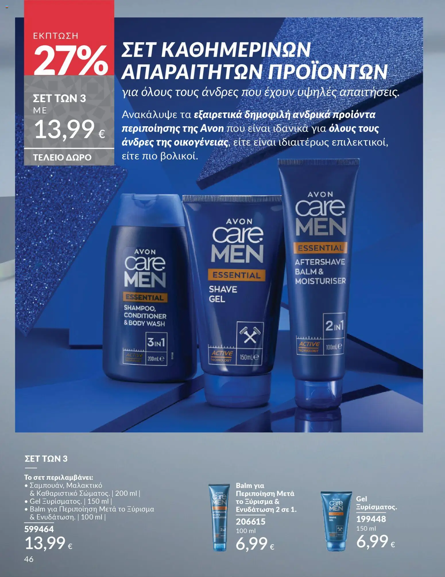  | Σελίδα: 46 | Προϊόντα: Μαλακτικό