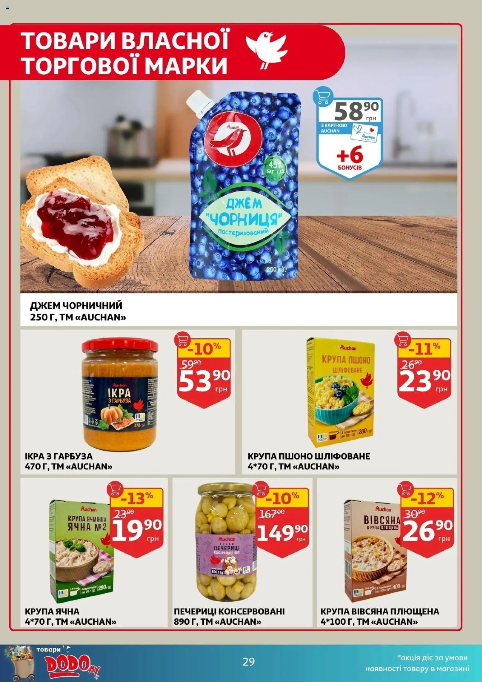 Ашан Kаталог - дійснийкції з 04.02.2026 | Сторінка: 29 | Товари: Чорниця, Джем, Гриби