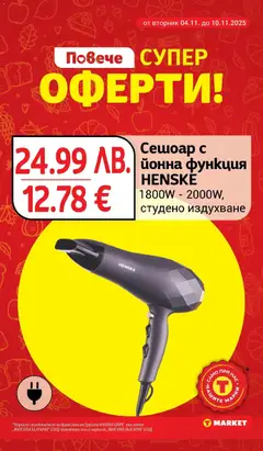 Преглед на Сешоар с йонна функция HENSKE, 1800W - 2000W, студено издухване - Офертите са валидни от 04.11.2025 | Страница: 31 | Продукти: Сешоар
