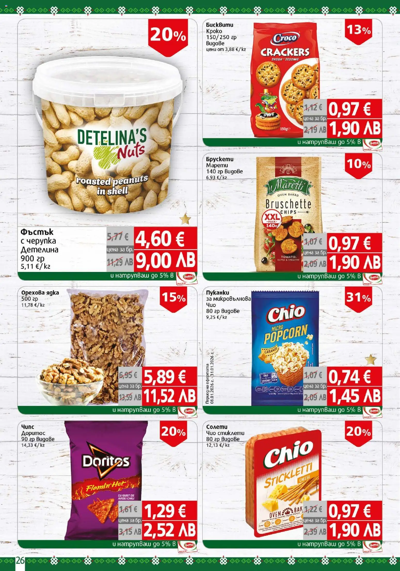 {H1} | Страница: 26 | Продукти: Пуканки