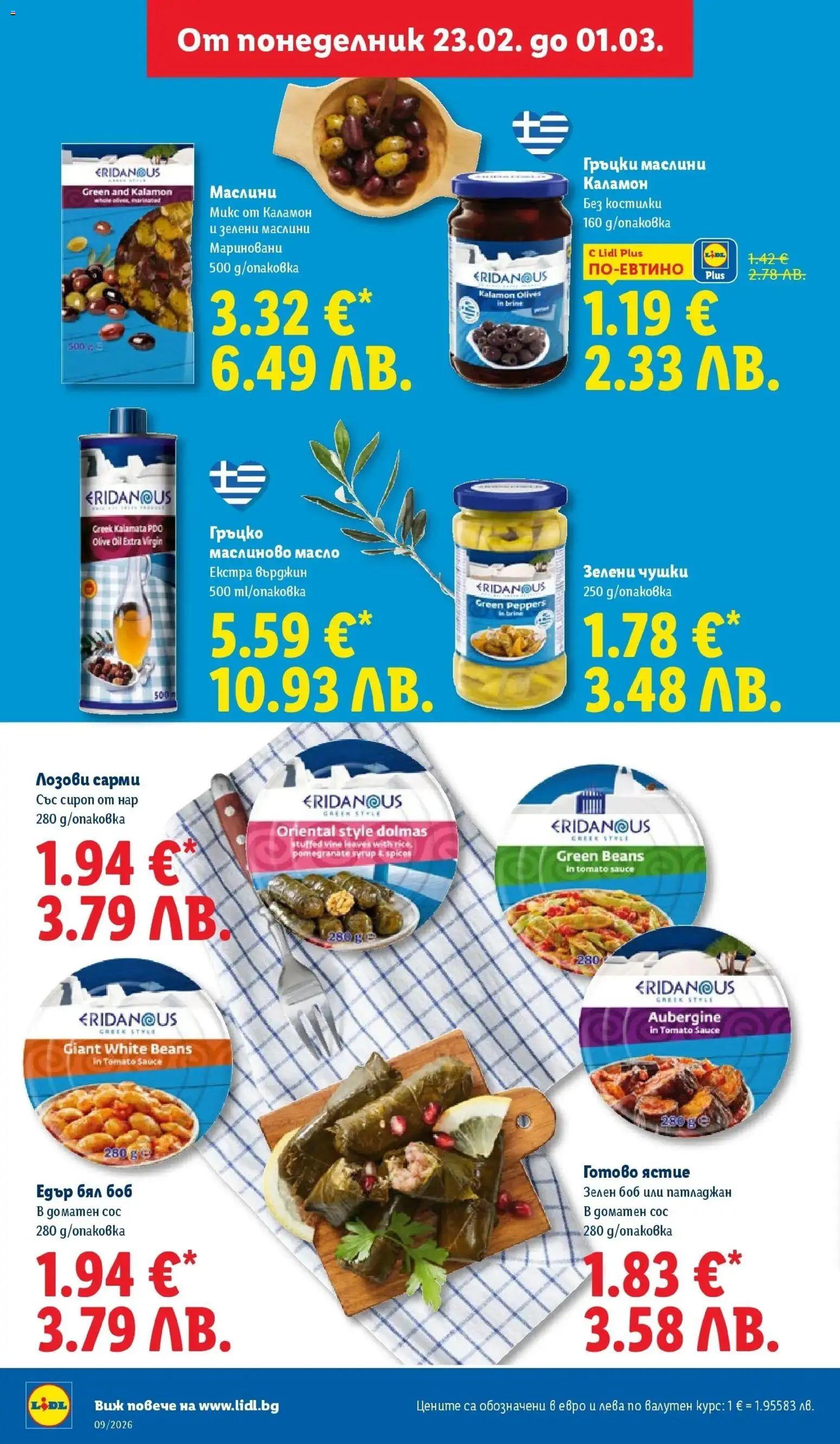 {H1} | Страница: 28 | Продукти: Нар, Патладжан, Боб, Маслини