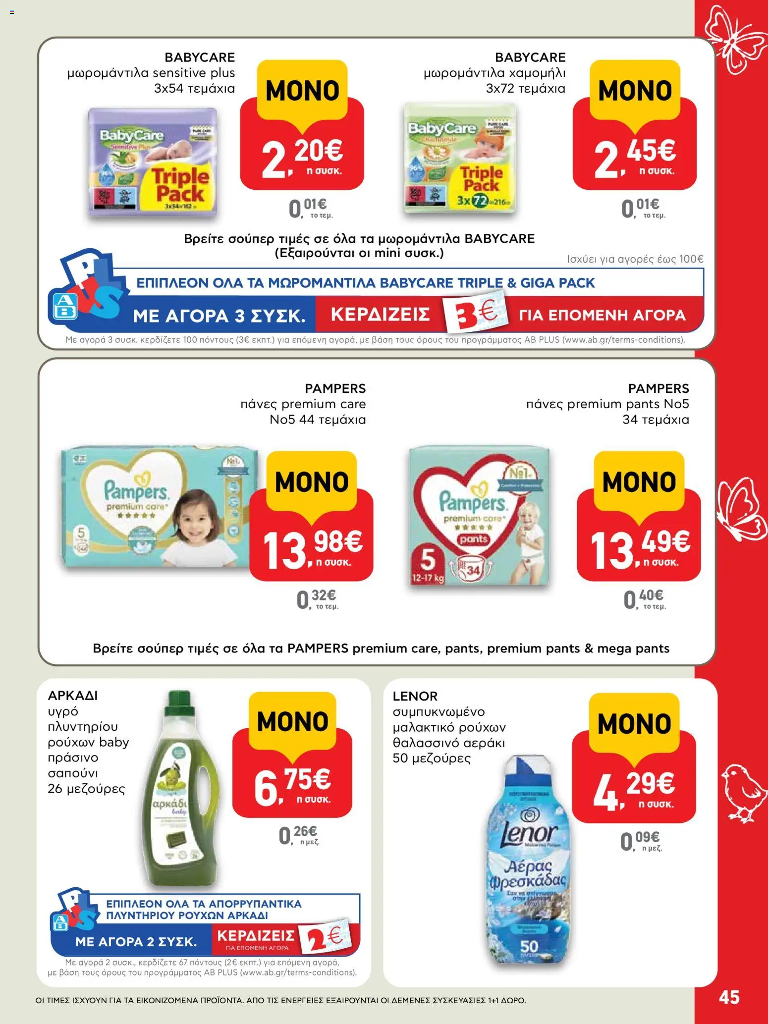 ΑΒ Βασιλόπουλος - Φυλλάδιο  από 02/04/2026 🛍️ Δείτε τις καλύτερες προσφορές! | Ελλάδα