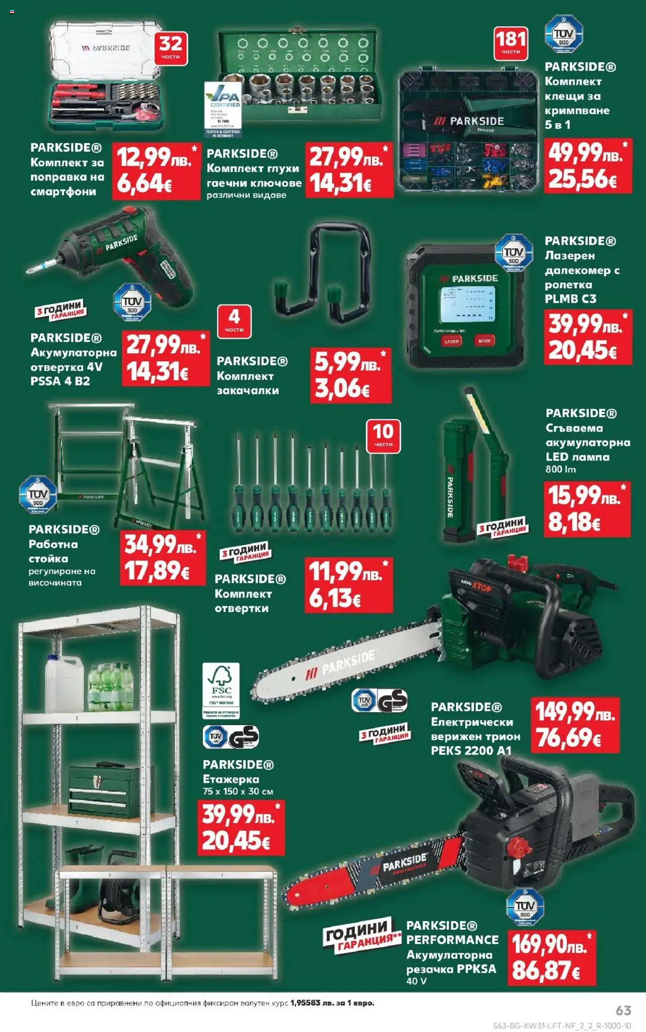  | Страница: 63 | Продукти: Отвертки, Етажерка, Трион, Лампа
