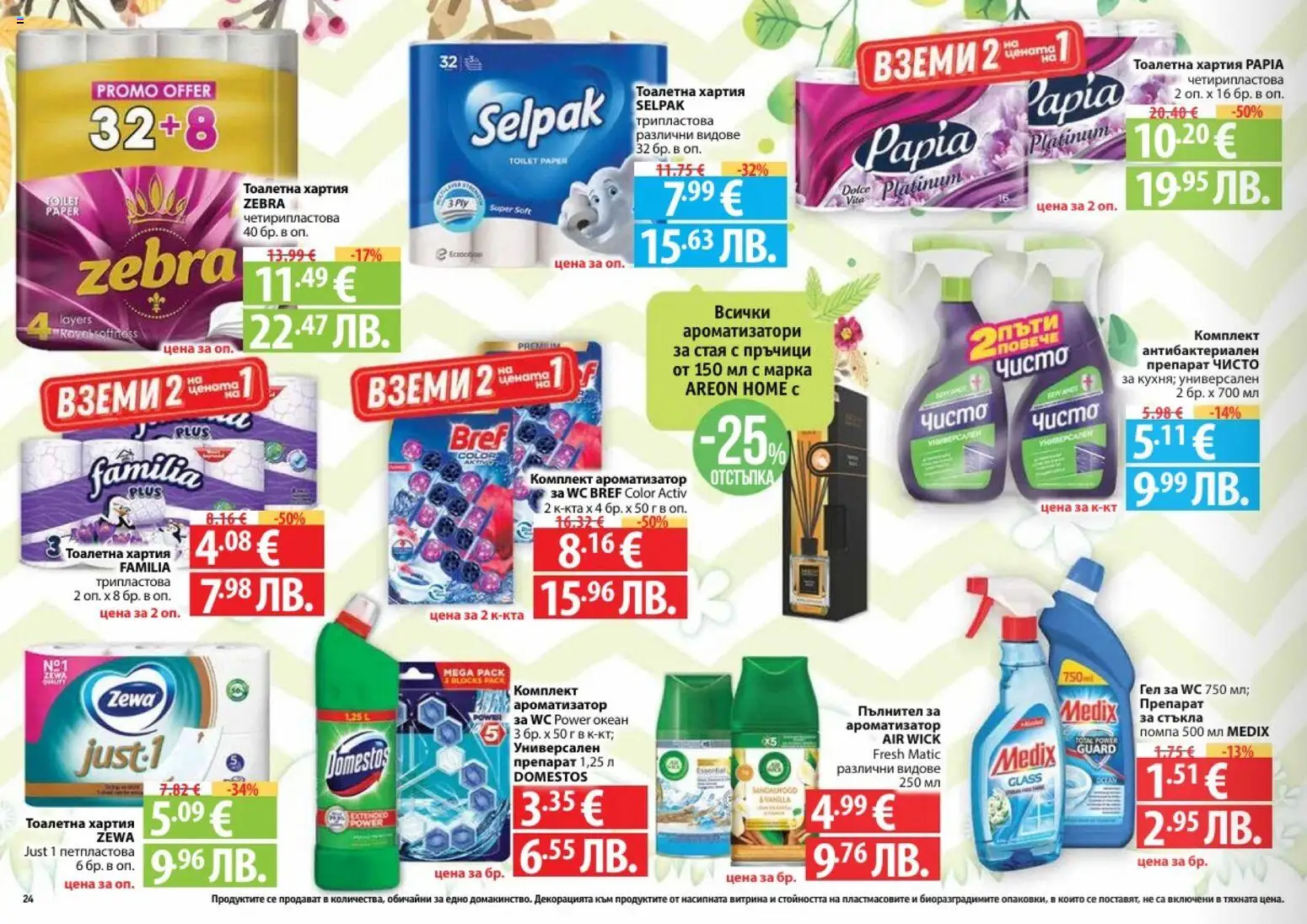 {H1} | Страница: 24 | Продукти: Препарат, Помпа, Тоалетна хартия, Хартия