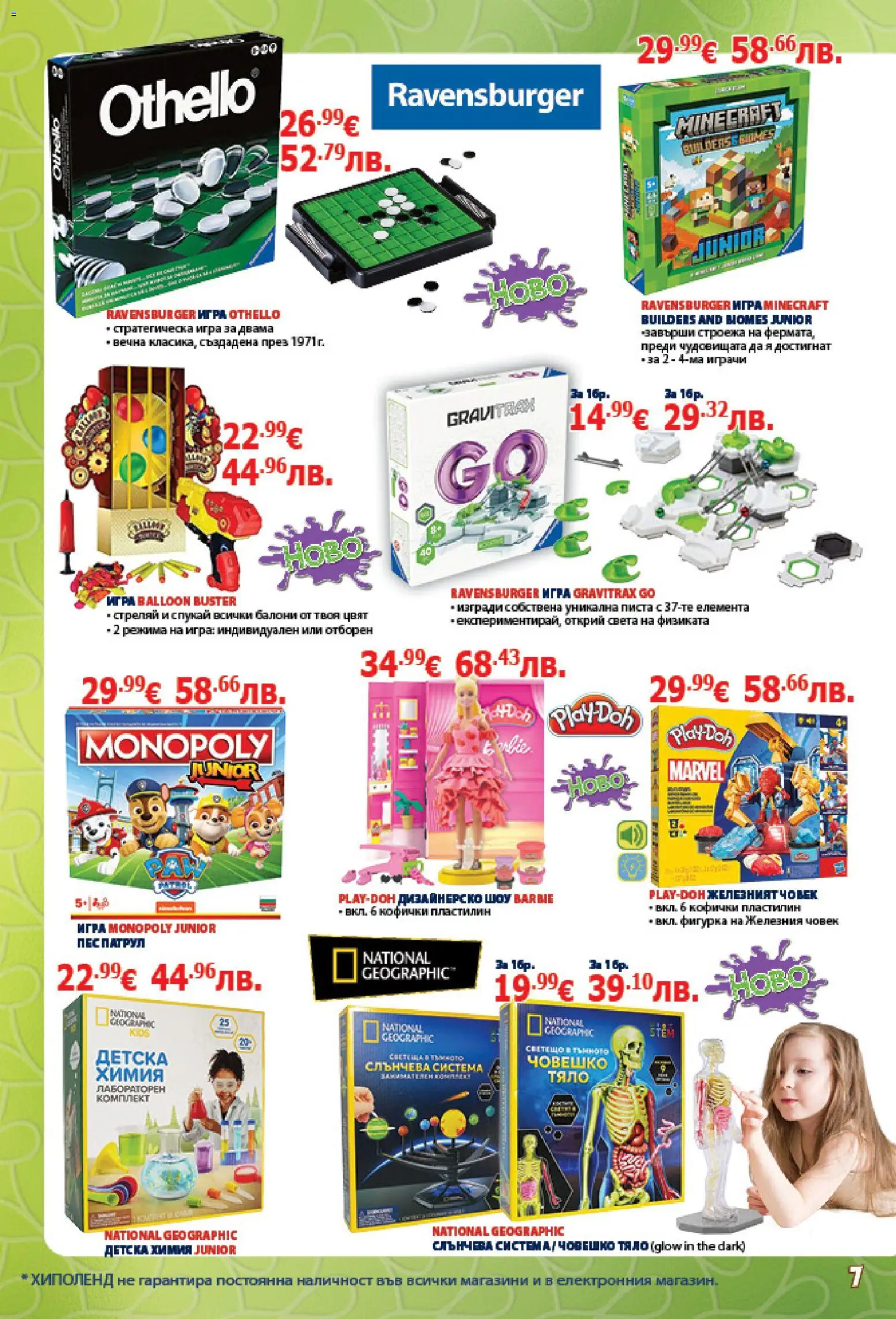 {H1} | Страница: 7 | Продукти: Фигурка, Балони, Игра
