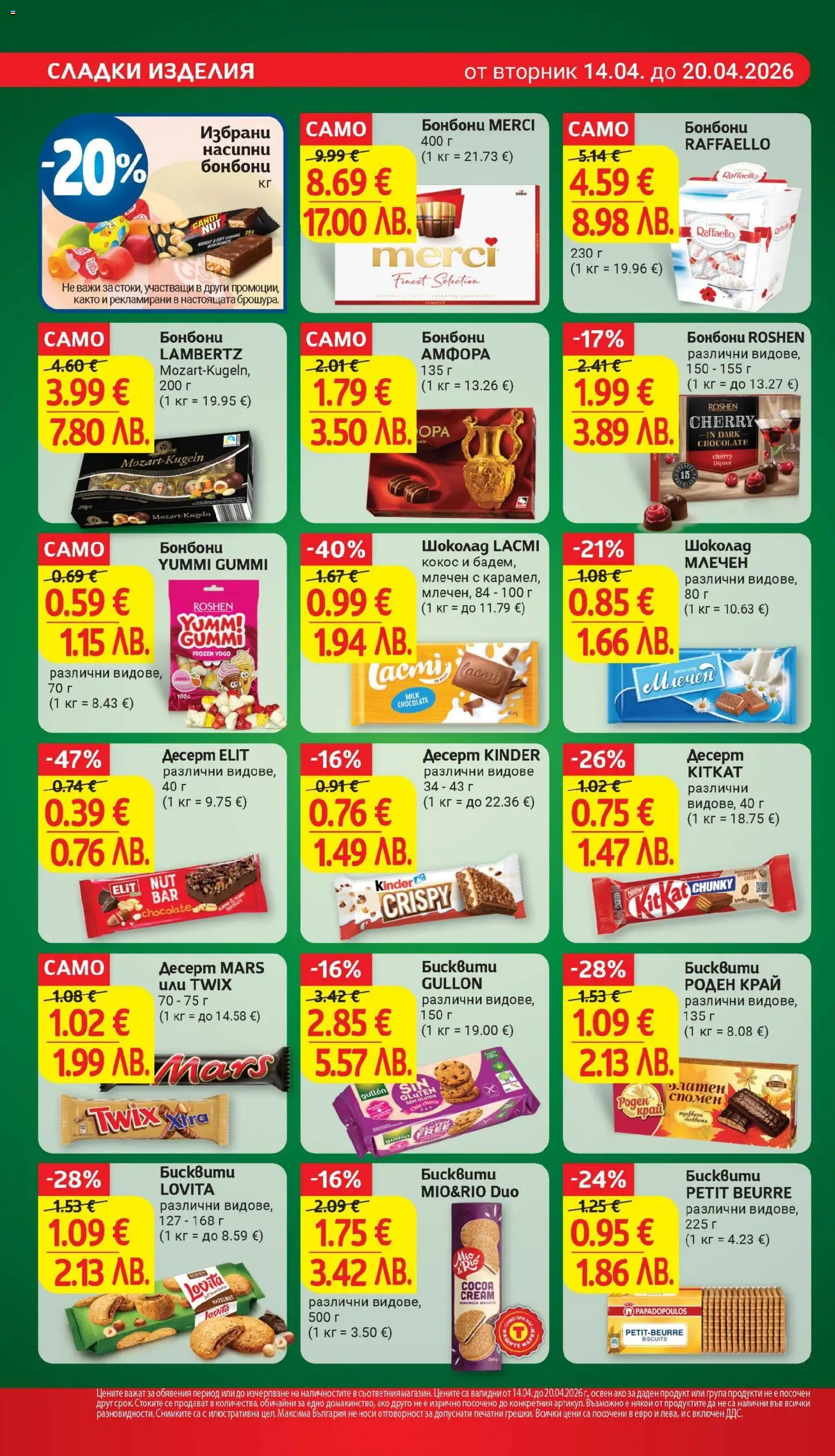 {H1} | Страница: 22 | Продукти: Шоколад, Бонбони, Mousquetons, Бисквити