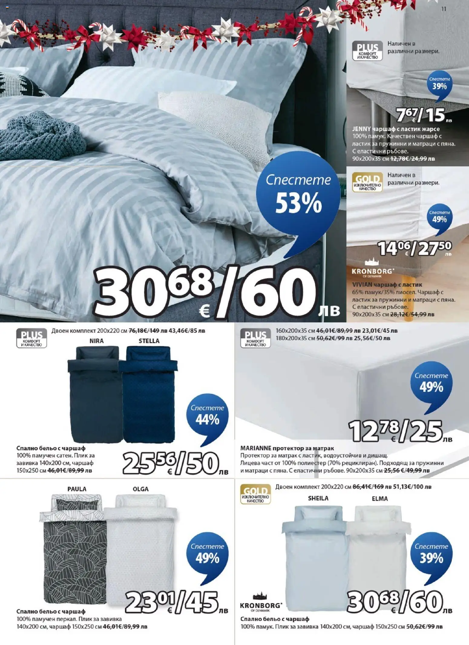 {H1} | Страница: 11 | Продукти: Завивка, Чаршаф, Протектор за матрак, Бельо