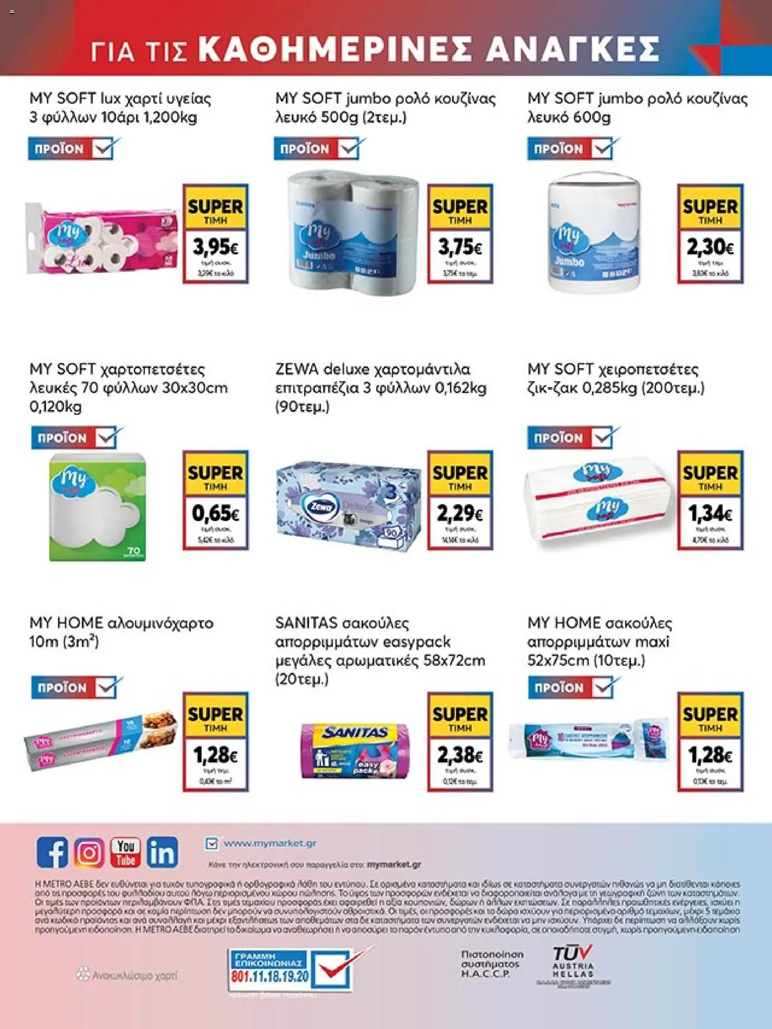  | Σελίδα: 56 | Προϊόντα: Χαρτί υγείας