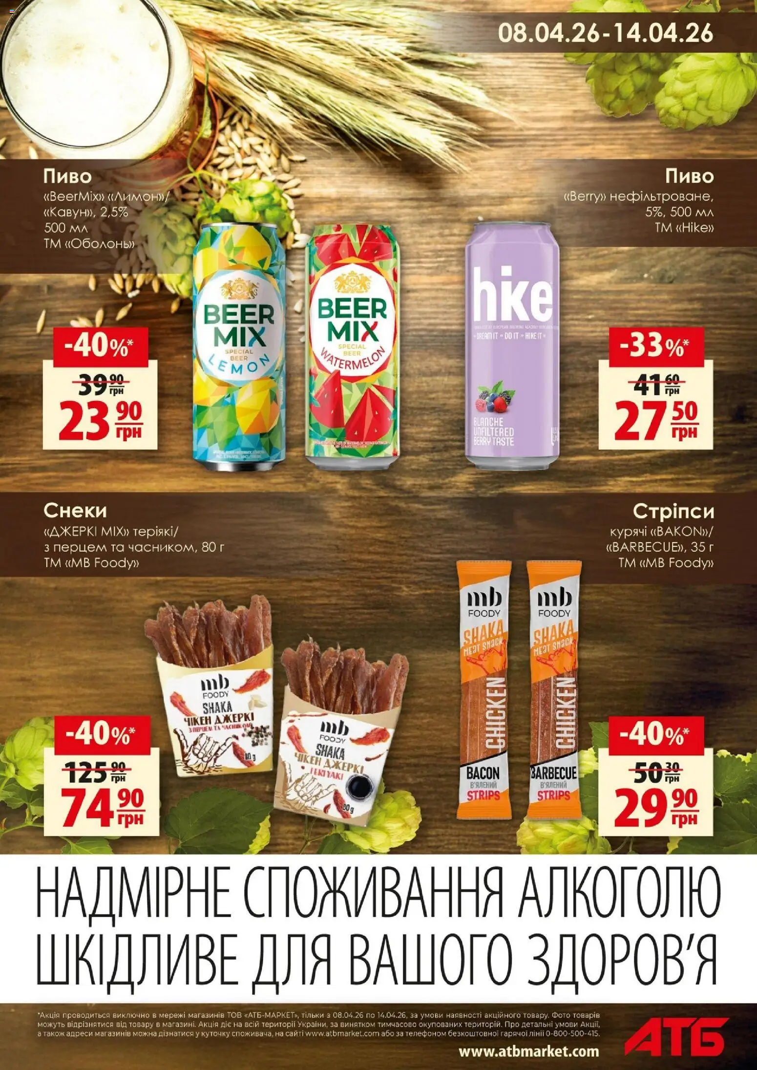 АТБ Kаталог - дійснийкції з 08.04.2026 | Сторінка: 11 | Товари: Пиво