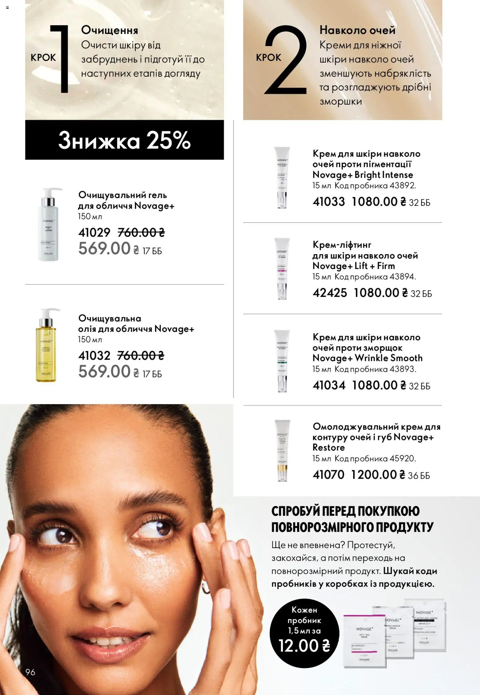 Oriflame Kаталог - дійснийкції з 25.01.2026 | Сторінка: 96 | Товари: Олія, Крем