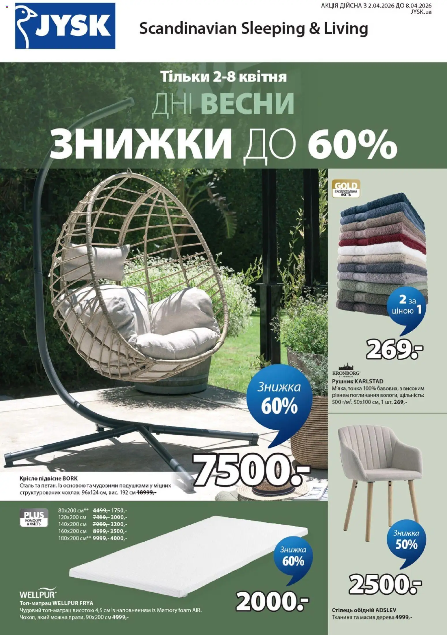 Юск Kаталог - дійснийкції з 02.04.2026 | Сторінка: 1 | Товари: Рушник, Крісло, Стілець