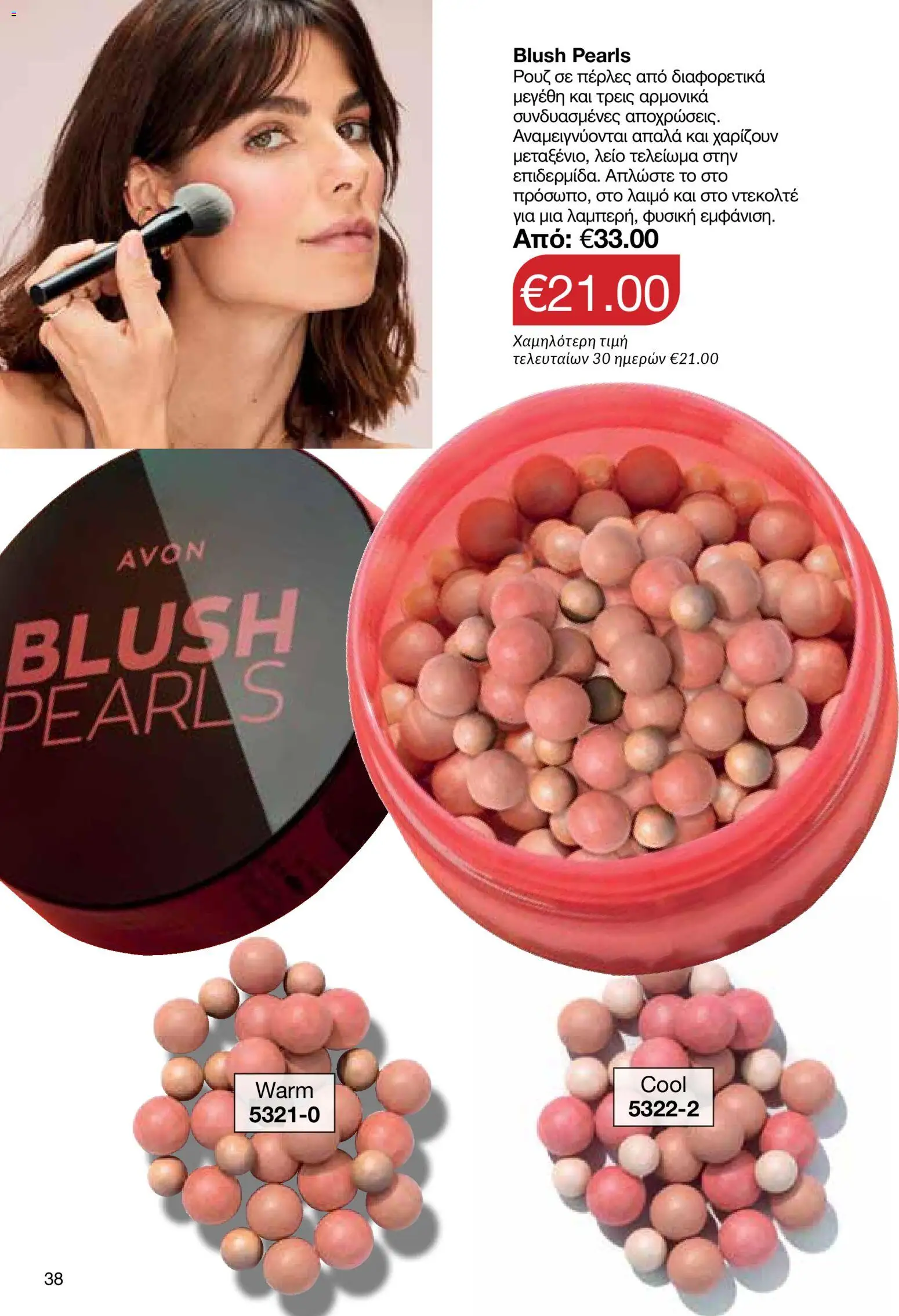 AVON Κατάλογος – σε ισχύ από 18.11.2025 | Σελίδα: 38