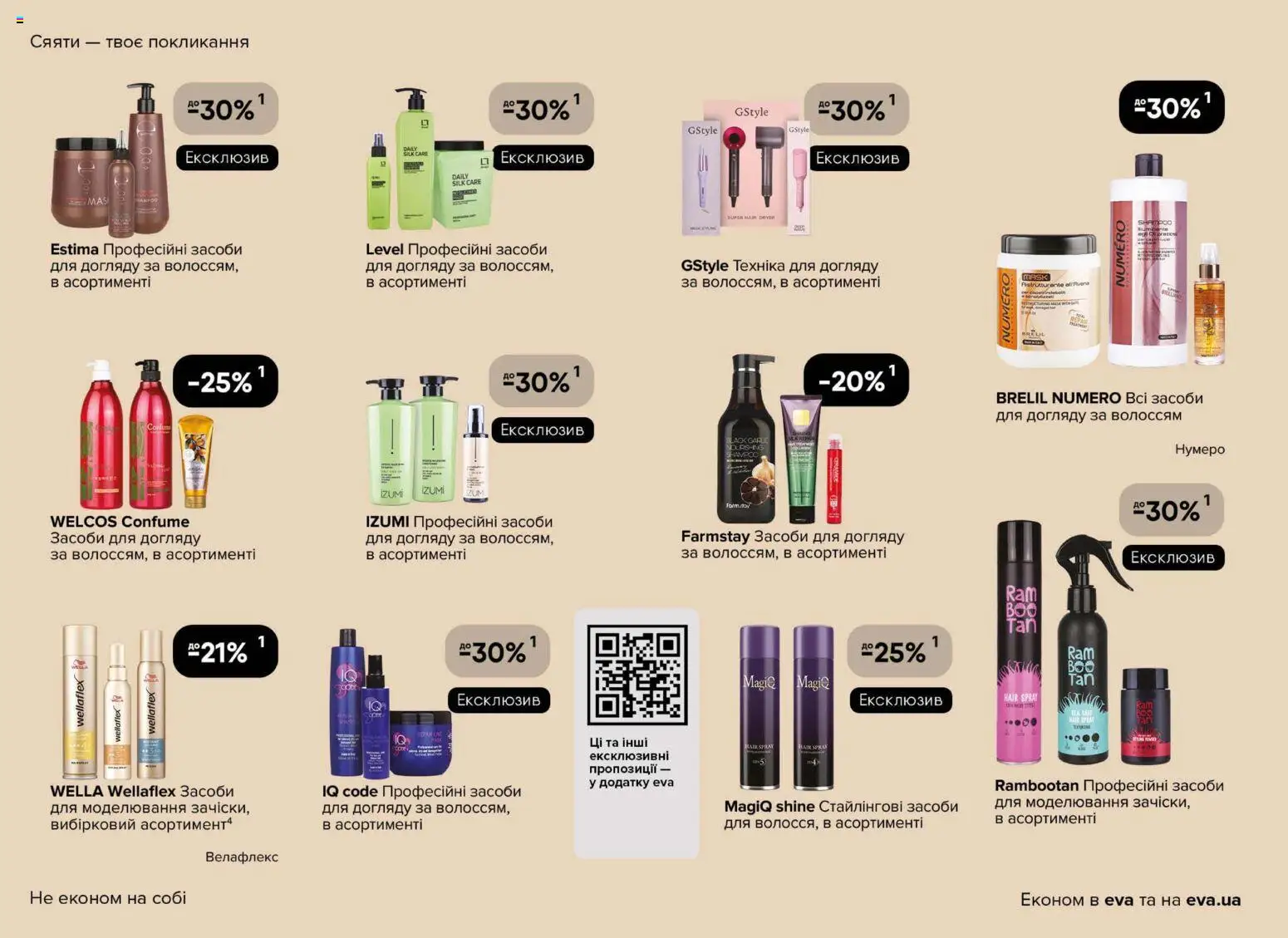 Eva Kаталог - дійснийкції з 23.04.2026 | Сторінка: 22