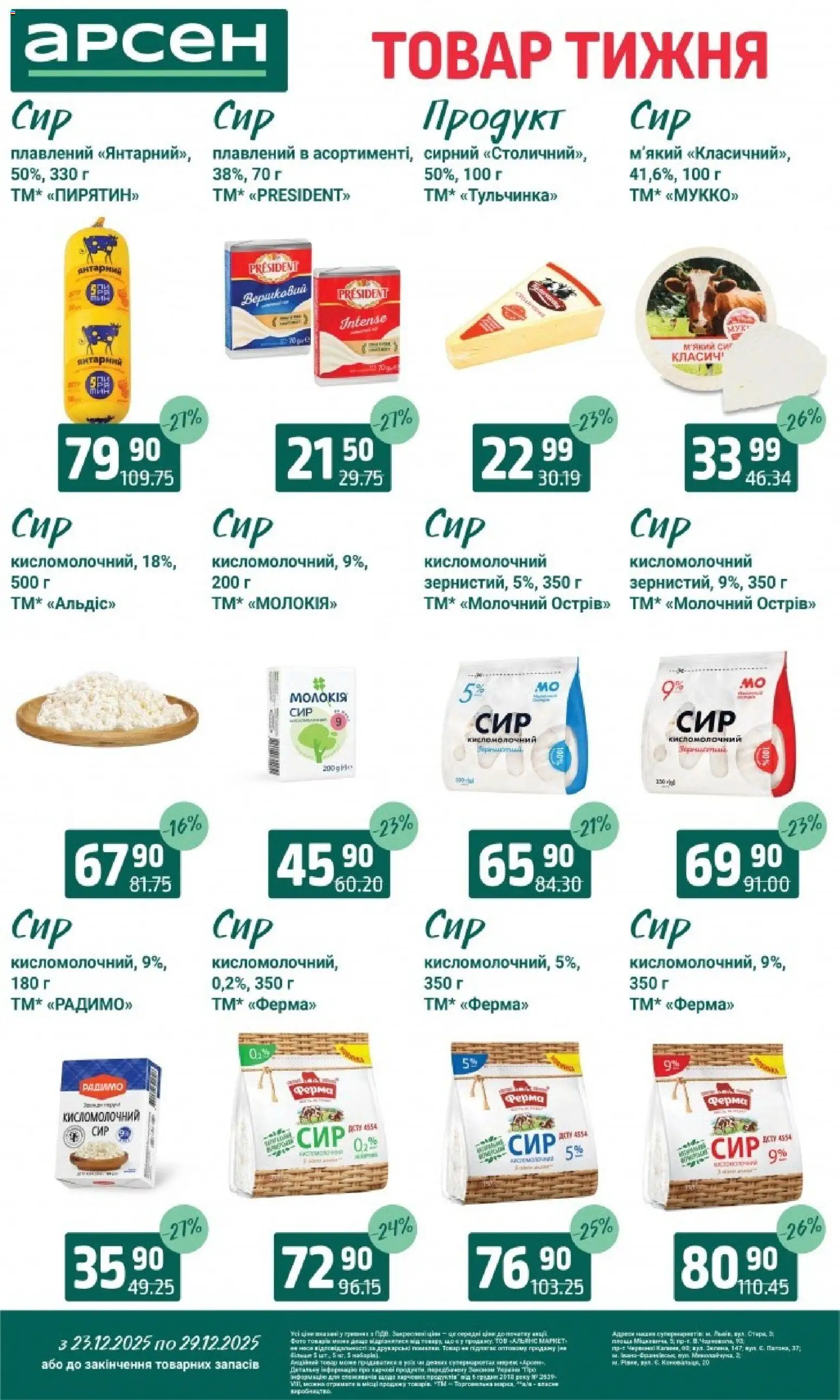 Арсен Kаталог - дійснийкції з 23.12.2025 | Сторінка: 16 | Товари: Сир