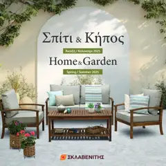ΣΚΛΑΒΕΝΙΤΗΣ Σπίτι & Κήπος σε ισχύ από 22.05.2025