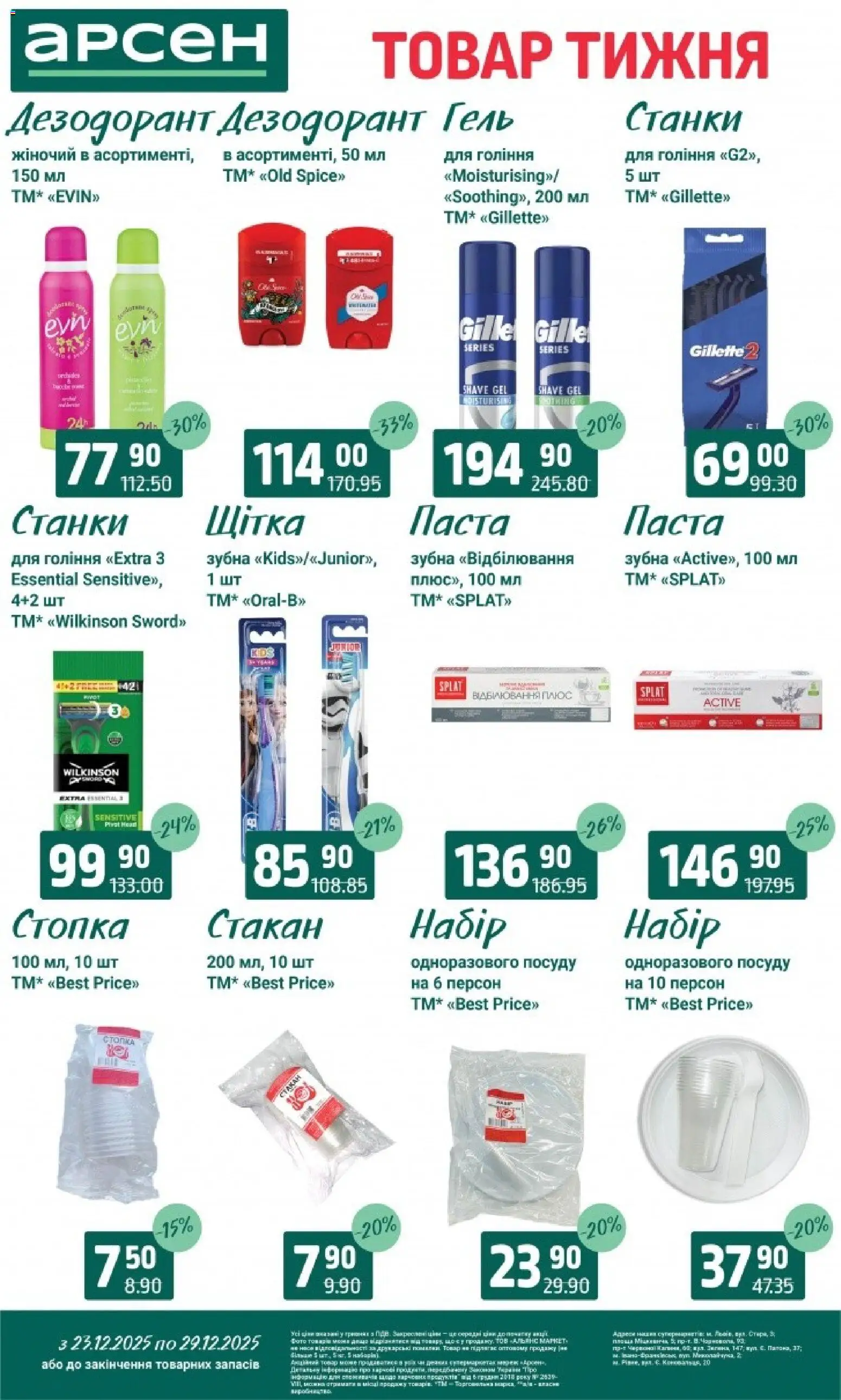 Арсен Kаталог - дійснийкції з 23.12.2025 | Сторінка: 37 | Товари: Щітка, Дезодорант