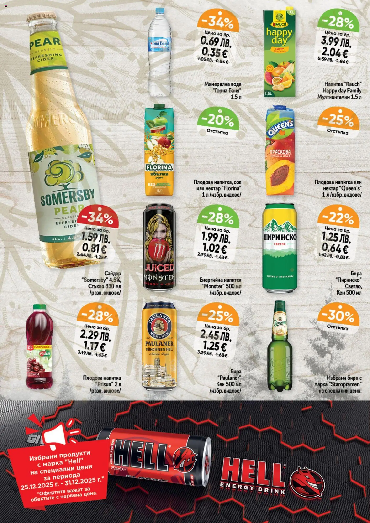 {H1} | Страница: 6 | Продукти: Сок, Минерална вода, Плодова напитка, Баня