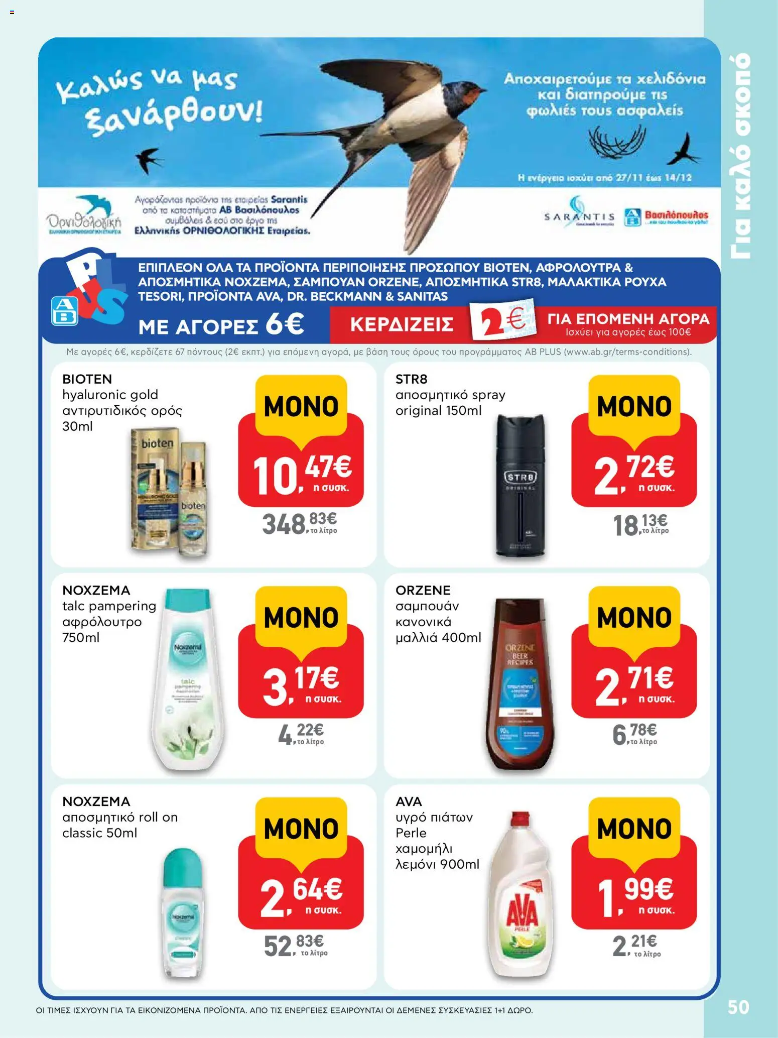  | Σελίδα: 50 | Προϊόντα: Σαμπουάν, Υγρό πιάτων, Αφρόλουτρο, Αποσμητικό