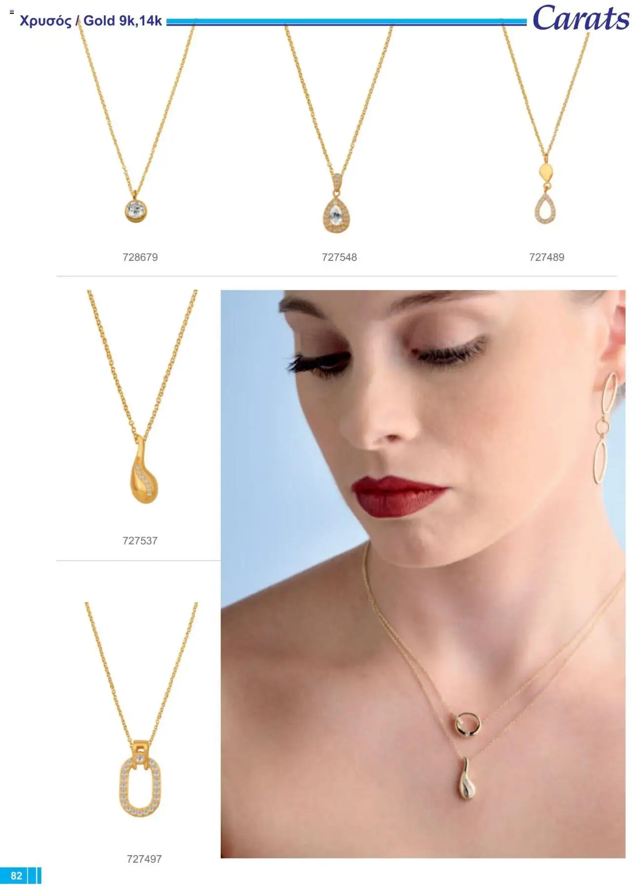 Carats Jewellers Κατάλογος – σε ισχύ από 13.02.2025 | Σελίδα: 82