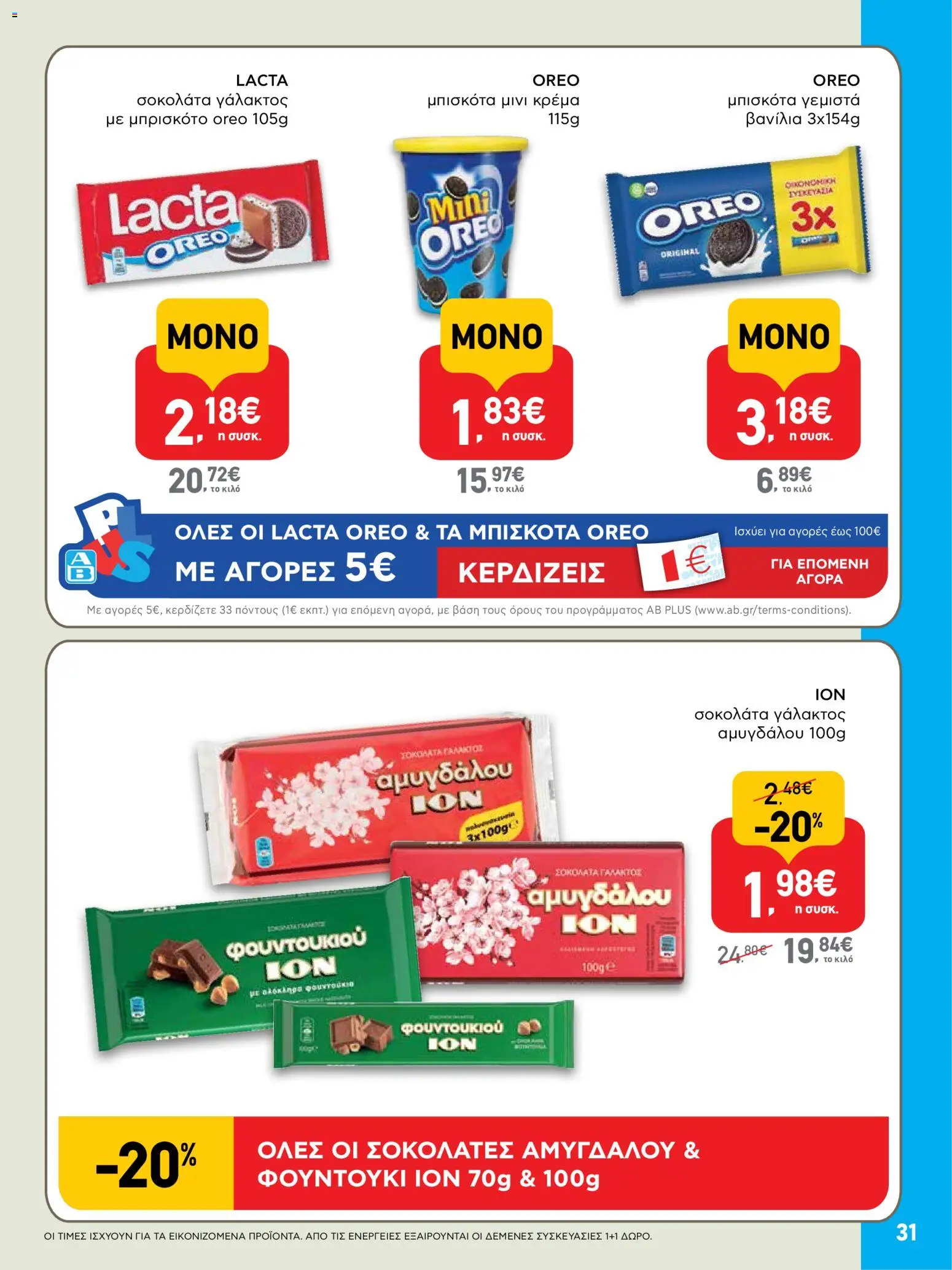  | Σελίδα: 31 | Προϊόντα: Μπισκότα γεμιστά, Μπισκότα, Βανίλια, Φουντούκια