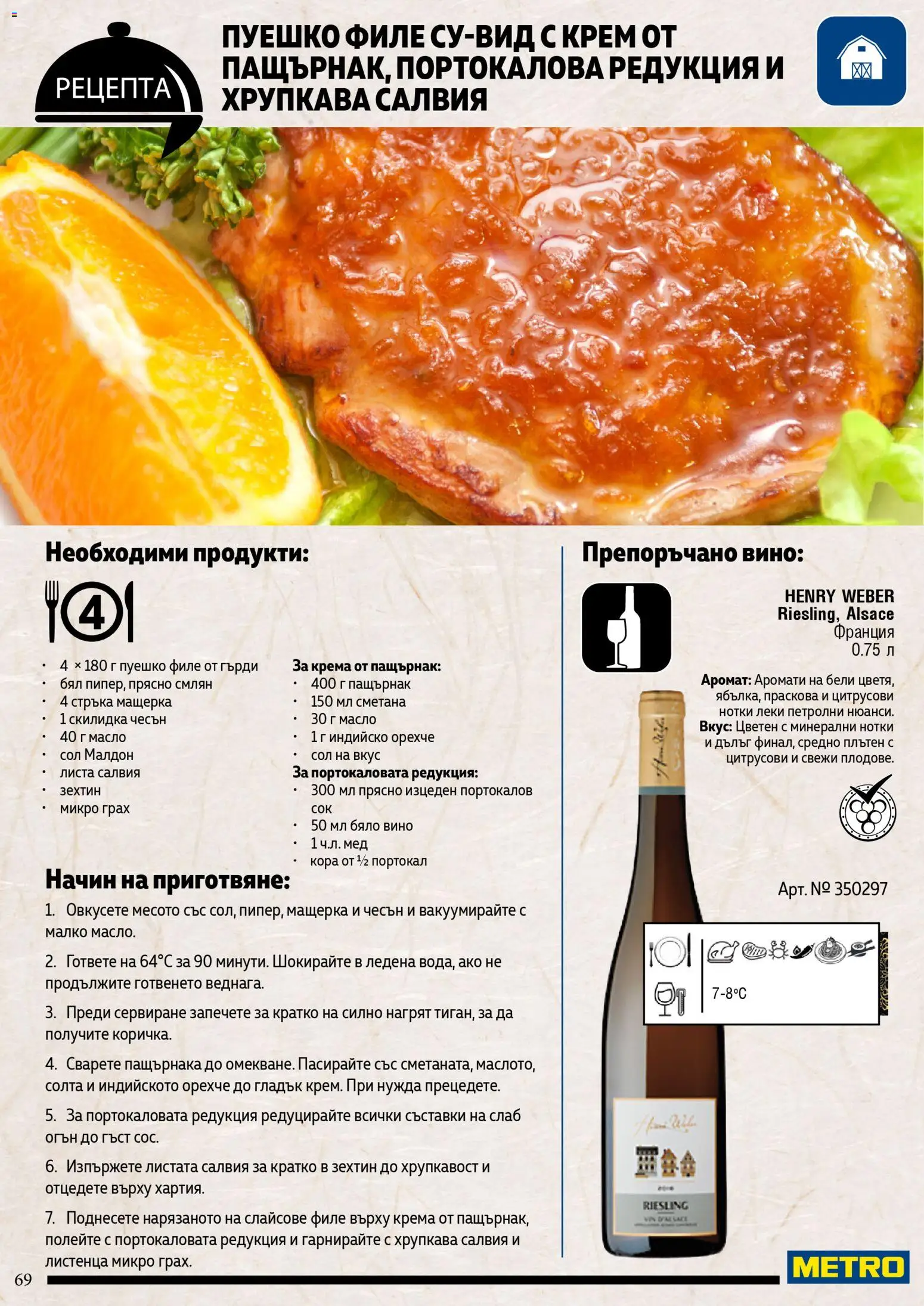 {H1} | Страница: 69 | Продукти: Сметана, Чесън, Филе, Мед