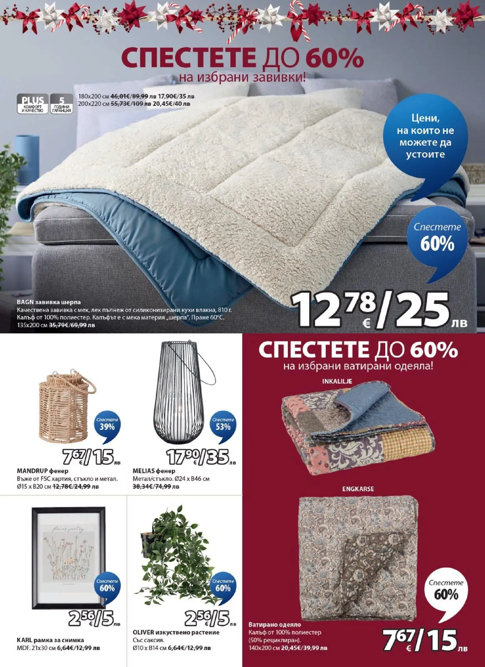 {H1} | Страница: 2 | Продукти: Фенер, Завивка, Одеяло