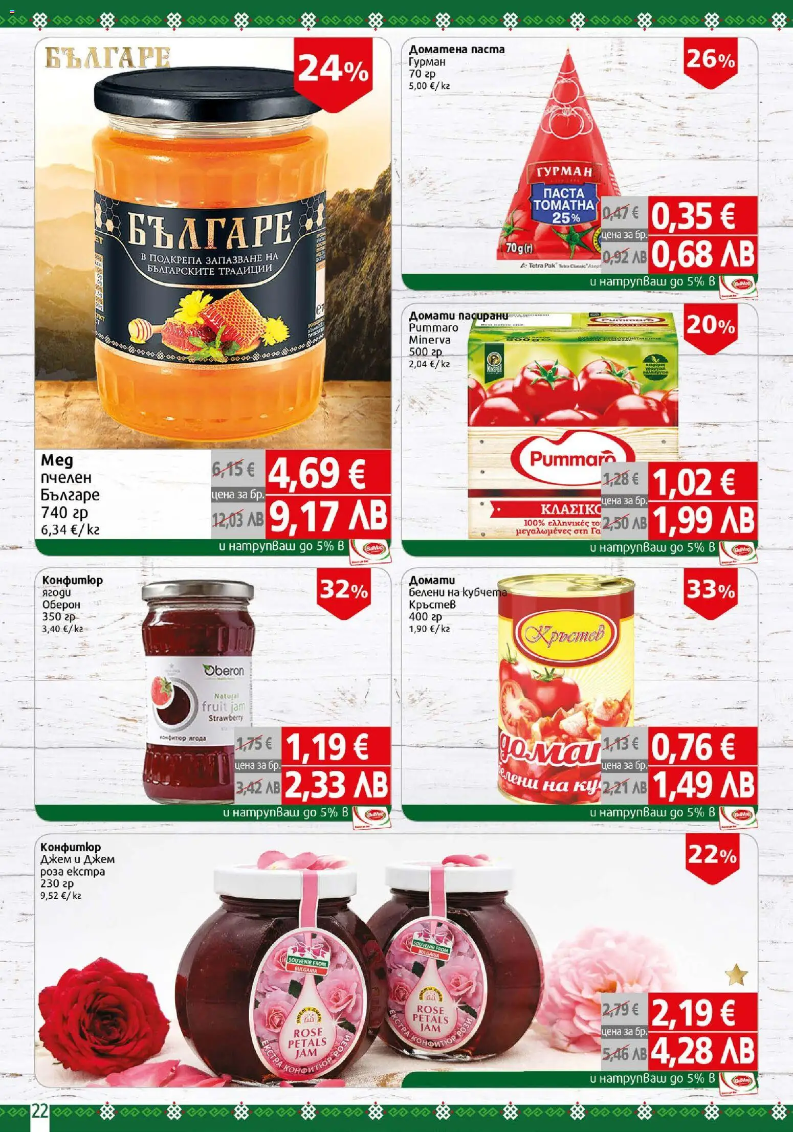 {H1} | Страница: 22 | Продукти: Ягоди, Домати, Паста, Роза