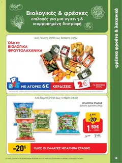  | Σελίδα: 14 | Προϊόντα: Σαλάτα, Ρόκα, Μαρούλι, Σπανάκι