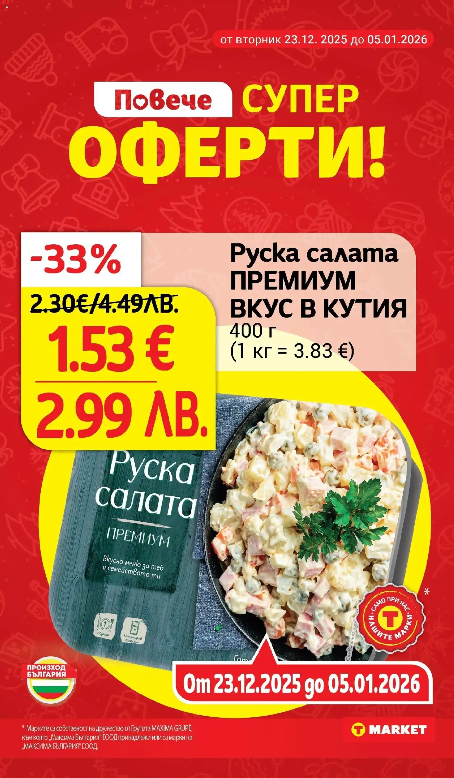 {H1} | Страница: 7 | Продукти: Салата, Руска салата, Кутия