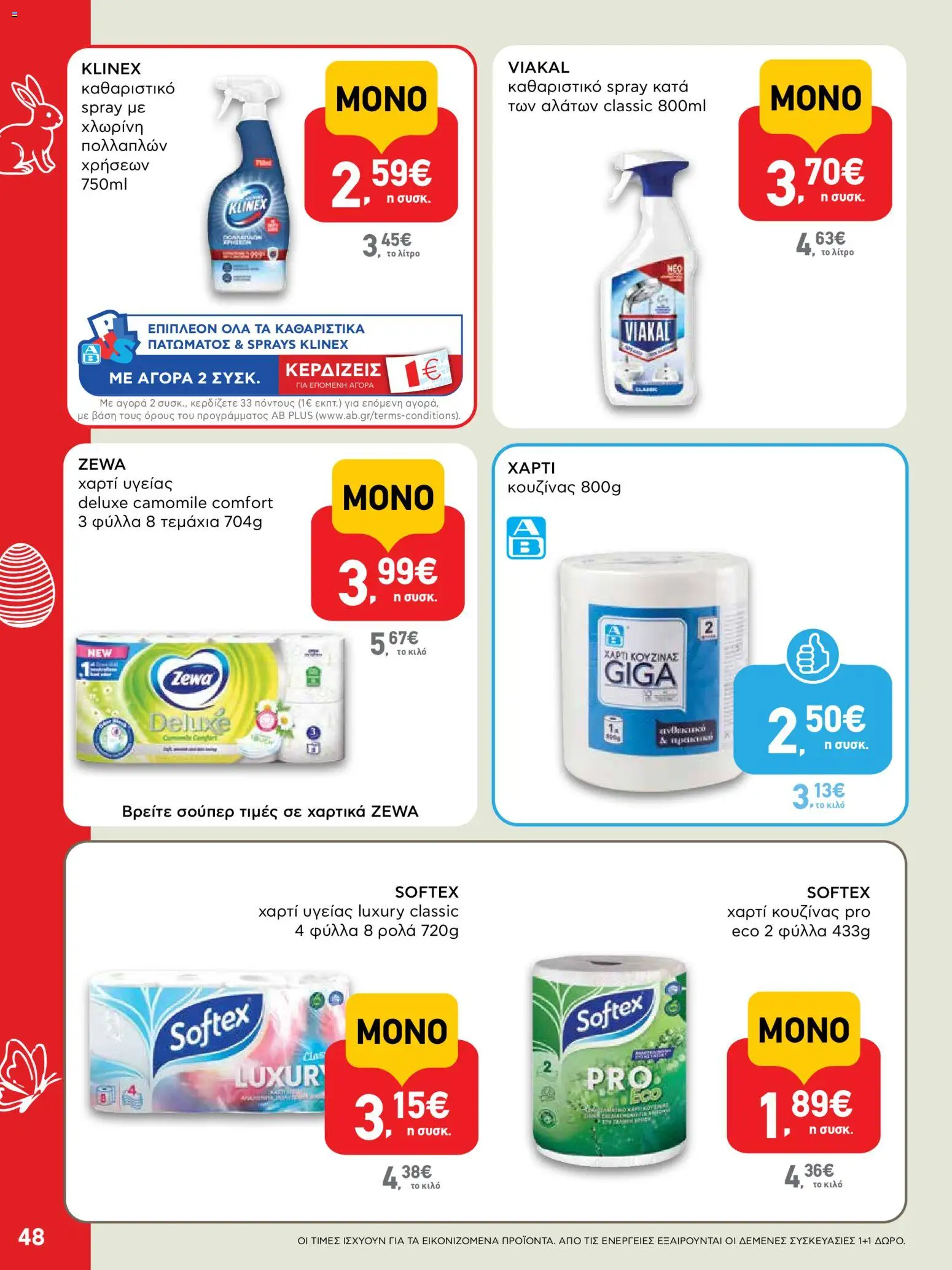 ΑΒ Βασιλόπουλος - Φυλλάδιο  από 02/04/2026 🛍️ Δείτε τις καλύτερες προσφορές! | Ελλάδα