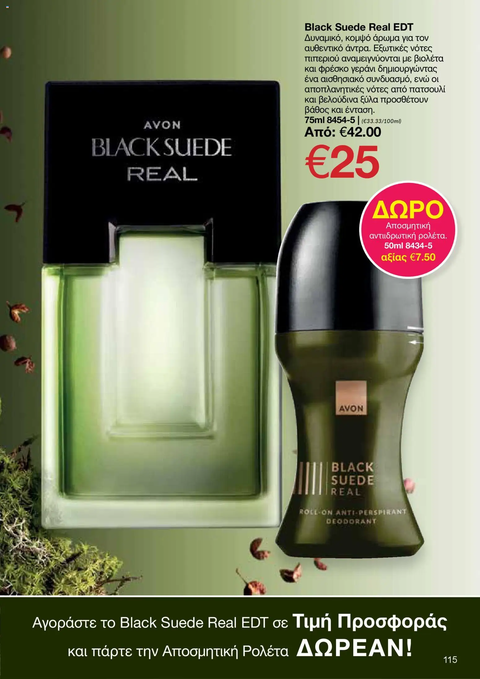 AVON  – σε ισχύ από 30.03.2026 | Σελίδα: 115