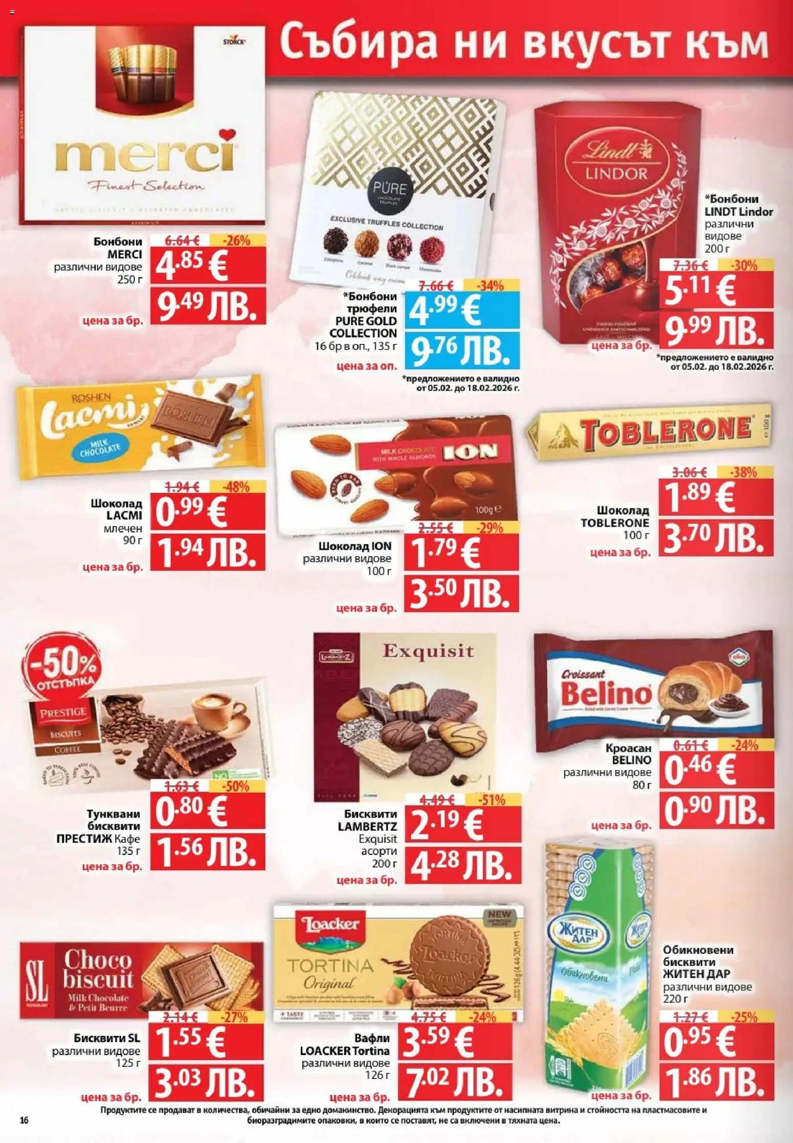 {H1} | Страница: 16 | Продукти: Шоколад, Бонбони, Кроасан, Бисквити