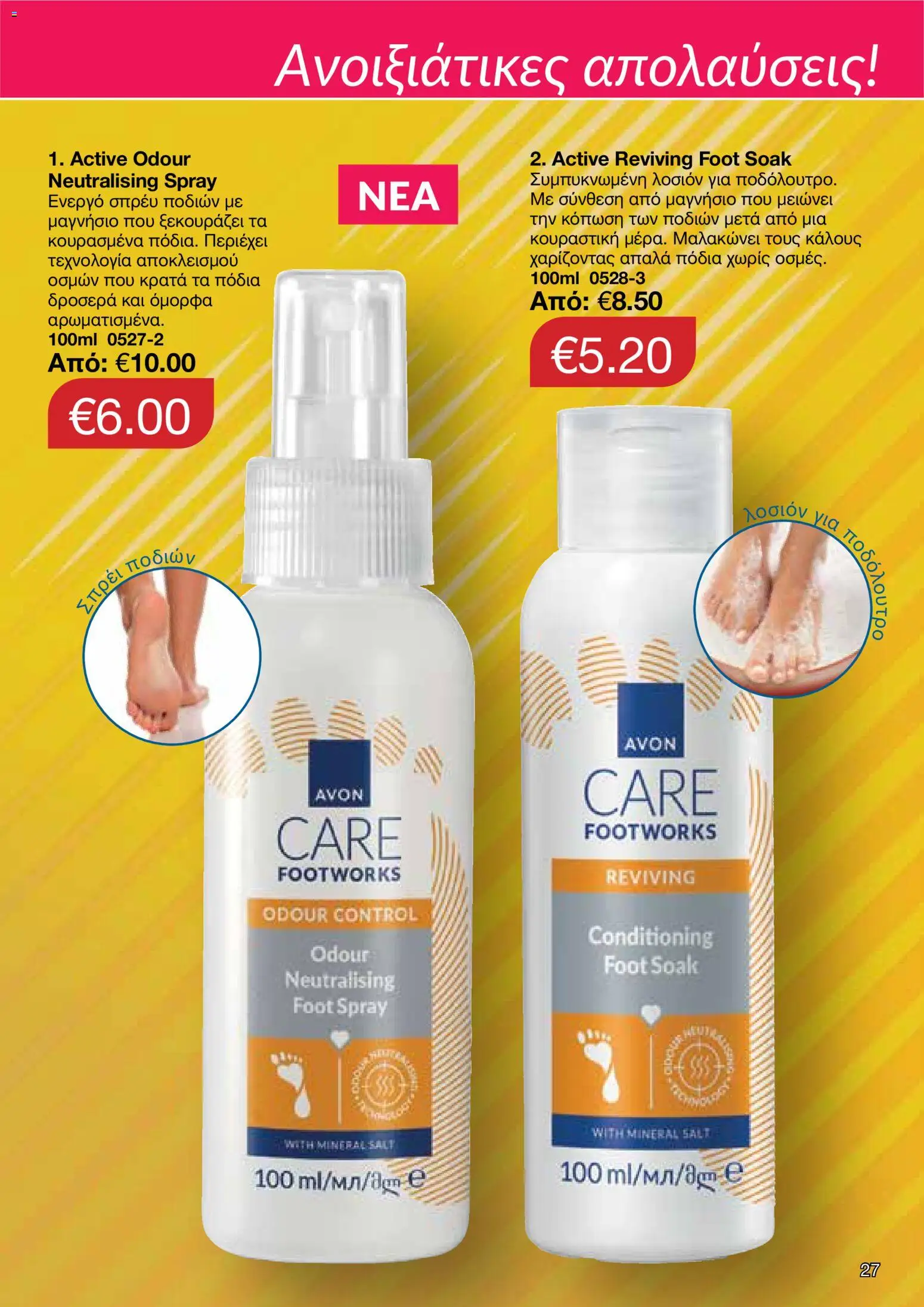 AVON φυλλαδιο – σε ισχύ από 30.03.2026 | Σελίδα: 27