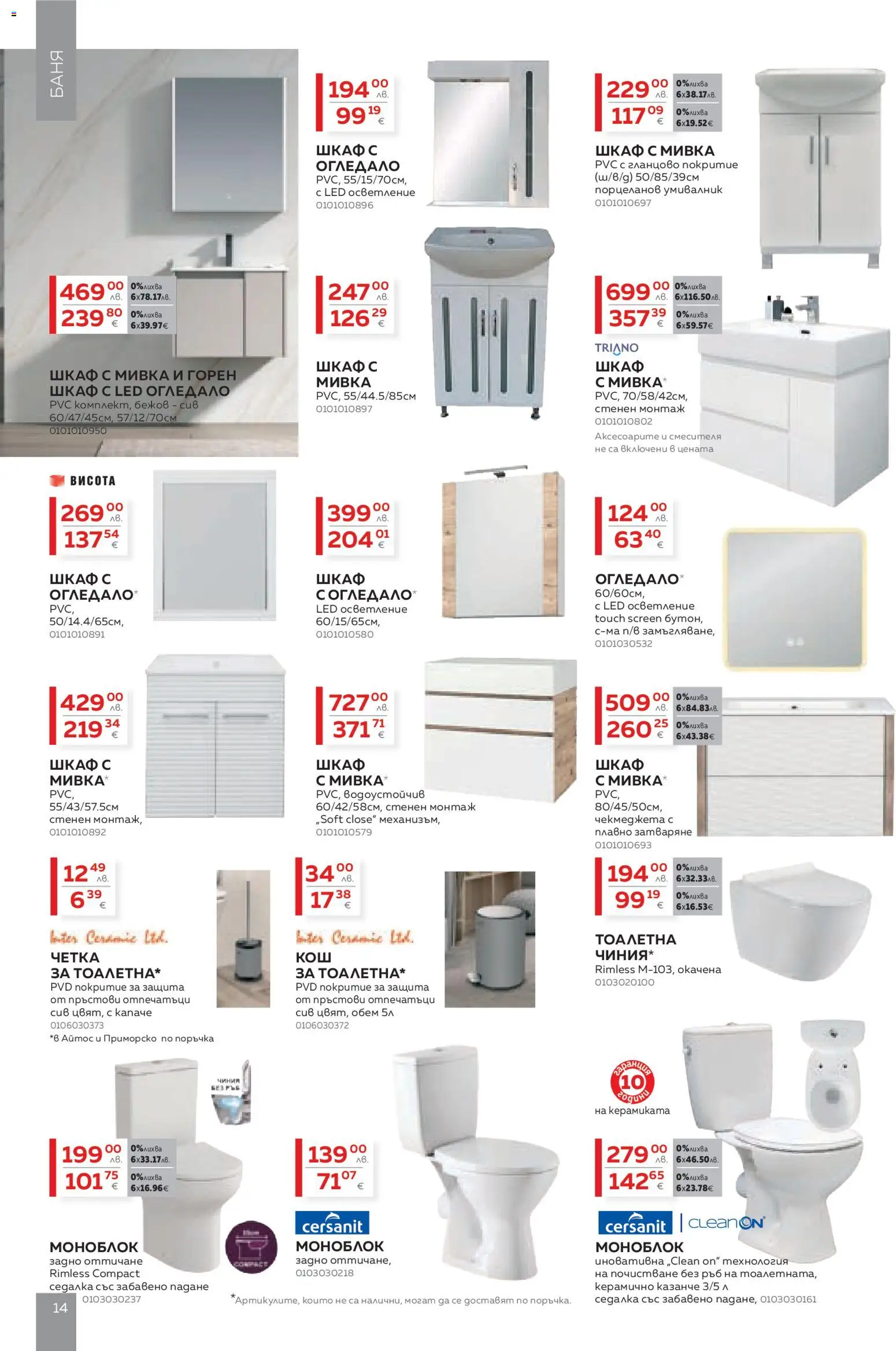 {H1} | Страница: 14 | Продукти: Моноблок, Шкаф, Баня, Мивка