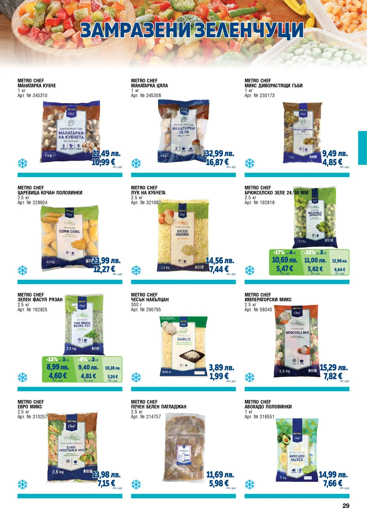 {H1} | Страница: 29 | Продукти: Авокадо, Зеле, Царевица, Гъби